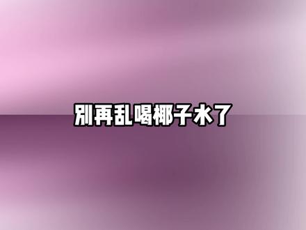 哪个倒霉蛋还在放着热带天然椰青不喝去喝假椰子水!
#椰子水 #315 #食品安全 #春光 #海南椰子水