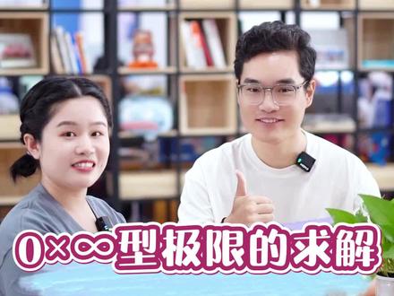 “0×∞型极限的求解”,来看这道题。#精通专升本 #高数 #抖音小助手 #每天学习一点点知识