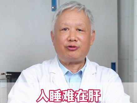 入睡难在肝,易惊醒在肝,多梦还是在肝#医学科普 #中医养生 #中医 #抖出健康科普破圈计划
