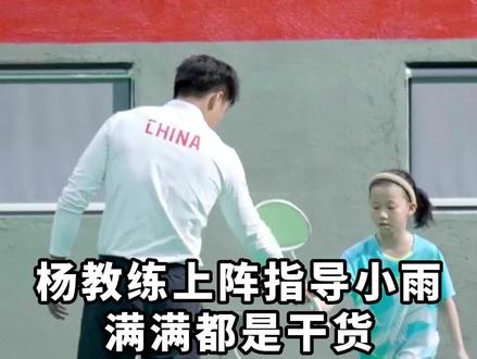 杨教练上阵指导小雨,满满都是干货!#羽毛球 #技术教学 @杨晨大神 @杨晨大神直播号