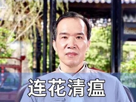 连花清瘟治疗新冠有效吗?
#中医 #知识分享 #新冠病毒