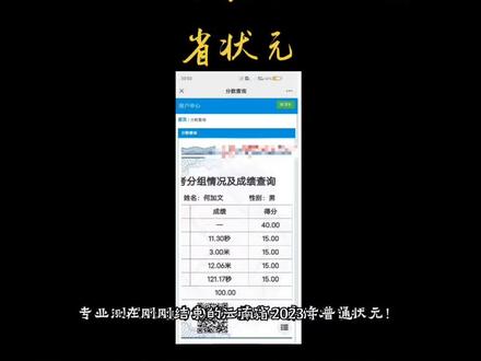 在刚刚结束的云南省2023年普通高等学校招生体育类专业统考中,会泽文渊中学2023届体育特长生何加文测试成绩为100分,荣获云南体考省状元。#2023年#云南体考省状元#会泽文渊中学#何加文#努力不会辜负每个用力奔跑的人@抖音小助手@云南校园观察@云南体育@抖音体育@会泽教育