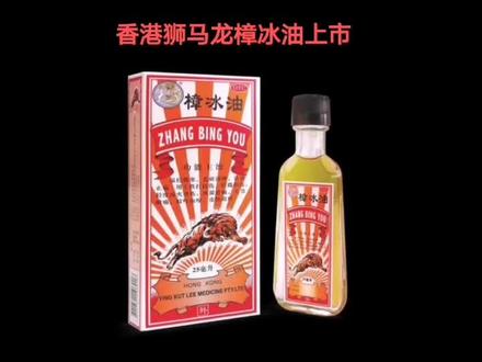 香港狮马龙樟冰油上市,再次隆重回归市场!