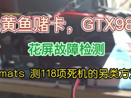 #mats #显卡维修 #花屏死机 小黄鱼赌卡,测GTX980花屏故障,测118项死机的另类排除方法。