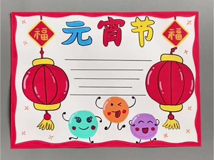 马上开学了,老师布置的元宵节手抄报安排上!简单易学!#元宵节 #手抄报 #元宵节绘画 #丙烯马克笔 #手抄报作业