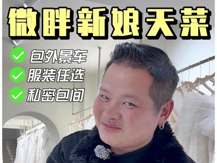 微胖宝子本来就很美,只是缺个懂你的摄影师! #微胖婚纱照 #丽江旅拍 #大理旅拍 #丽江旅拍工作室推荐 #备婚