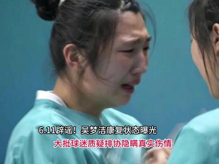 6.11辟谣!吴梦洁康复状态曝光,大批球迷质疑排协隐瞒真实伤 6.11辟谣!吴梦洁康复状态曝光,大批球迷质疑排协隐瞒真实伤情#生活和穿搭都五颜六色