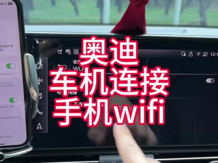 奥迪车机如何连接手机wifi实现流量自由 #奥迪A6L #奥迪Q5L #奥迪 #每天一个用车知识