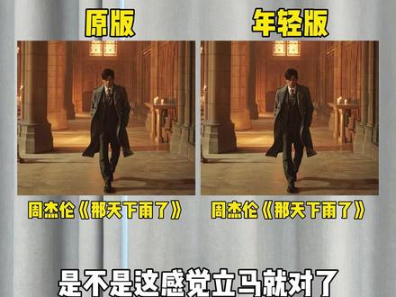 是不是声音变年轻版之后,歌曲立马就对味了!?#那天下雨了 #周杰伦