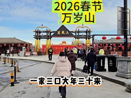 2026春节假期,我们提前来万岁山啦哈哈!#场面壮观 #万岁山武侠城 #人山人海太热闹了