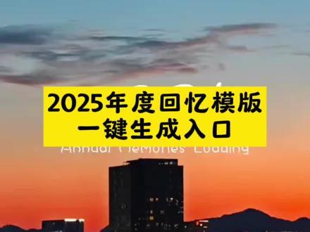 2025年度回忆模板教程来啦#怎么2025颠得像做梦#2025年度回忆模板#2025年度回忆 #我的2025回忆录安排上了 抖音热点记忆2025 #剪映 2025年度回顾 2025抖音年度报告 翻翻相册回顾我的2025,用一组照片留下我的2025,2025这一年又要翻篇了,准备和2025说再见了!2025年度回忆一键生成、2025年一键生成视频,抖音2025年度回忆入口直达,剪映模板直接套用,我的2025年度总结视频模板剪映专属,2025年度回忆模板、我的2025回忆录模板、2025相册视频模板直接套用,回忆卡点/超长/加长模板全覆盖,支持200张-500张照片导入,搭配舒缓配乐、音乐合集及《瞬》《至少还有你》等热门BGM,自带年度总结特效、动态照片效果。2025是我成长最快的一年,转身回眸看这一年的变化,我的2025足迹年度报告、回忆杀全记录,自动生成抖音回顾无需复杂操作,免费模板+一键生成入口,新手也能轻松搞定年度混剪、摄影总结。附详细制作教程:从剪映图文成片到卡点剪辑,模板下载渠道、往年今日回忆入口全公开,2025摄影高光大晒 用12张图总结我的2025,清空相册计划启动,预制2026第一张照片,让2025的每一份回忆都被好好铭记!