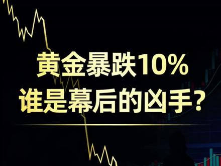 第210期|黄金暴跌10%,谁是幕后的凶手?#黄金 #今日金价 #黄金暴跌 #现在是买黄金的时机吗 #黄金走势最新分析