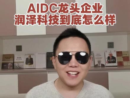 AIGC龙头企业,润泽科技到底怎么样 2026年中国宏观经济前景,哪些行业最有机会#润泽科技 #aidc #A股 #港股 #英伟达