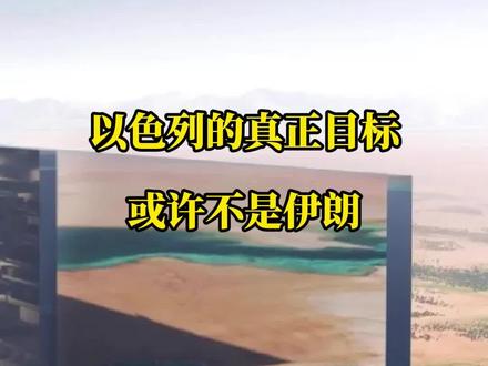 以色列的目标是继续做中东唯一的资本聚集地 #以色列 #中东局势 #资本 #世界格局 #战争