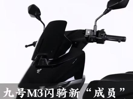 9号电摩新成员来啦,三款车型全部标配 原厂护杠 配置差异也很明显,两款高配自带ABS 最亮眼的是M3#新增专属绿色车漆首次出现顶配车型,配备行车记录仪前辐射卡钳原厂风挡配置直接拉满 #九号电动车 #九号M3闪骑 #九号M3100 #九号新品上市