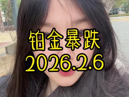铂金暴跌 2026.2.6铂金最新价格出炉#铂金#铂碳#今日金价