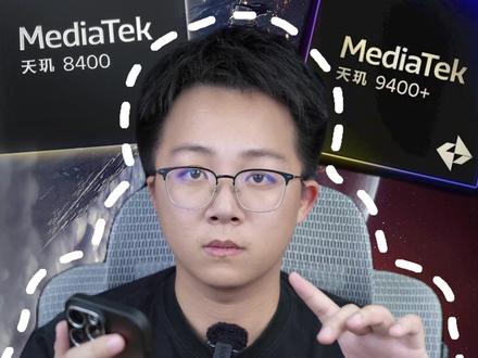 2026年天玑处理器避坑,哪些是真正隐藏神U?!#手机 #玩转数码 #处理器 #天玑 #性能