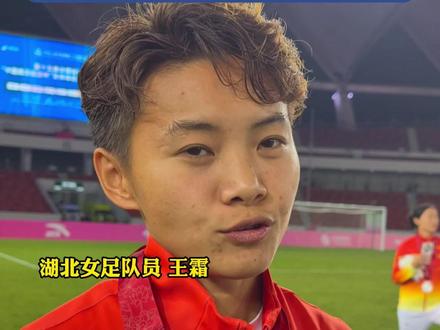 友谊第一 比赛第二!湖北女足队员王霜祝贺江苏夺冠