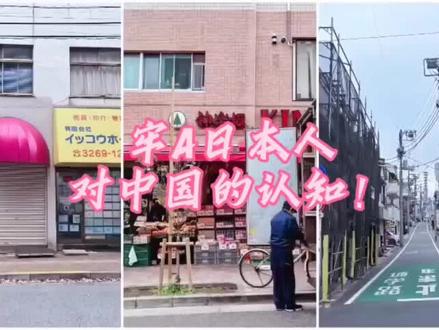 牢A日本人对中国的认知!