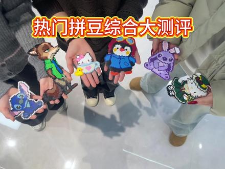 一个视频帮你把拼豆选明白 拼豆/野森部落拼豆/糖球兔拼豆/MXX拼豆/兔贝豆拼豆/入门拼豆/解压神器/像素画/大学生/拼豆图案/拼豆工具/拼豆成品/拼豆全套材料包/婆娑拼豆/拼豆入门材料/拼豆熨烫/拼豆教程新手/拼豆怎么拼/拼豆教程新手/拼豆图纸大图/马年拼豆/拼豆钥匙扣/拼豆挂件/拼豆都能做成什么/ 挂件 /包挂 /钥匙扣 /手工 /万物皆可冰箱贴 /万物皆可拼 /我的奇思妙想 /拼豆日常 /图纸 /入坑 /熨斗 /图案 /拼豆豆 /手工diy /豆豆 /挂件 /项链 /套装 /立体/工具/okki #拼豆 #野森部落拼豆#我染上了拼豆 #手工diy#dwswq1