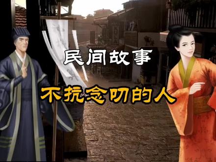 民间故事:一想二骂三捣鼓,有人一直打喷嚏,说明心有灵犀一点通 #故事 #民间传说