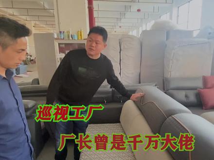 工厂厂长曾也是千万大佬,如今在工厂上班从头再来,他经历了什么 #海哥量地球 #邝总 #家具工厂 #家具