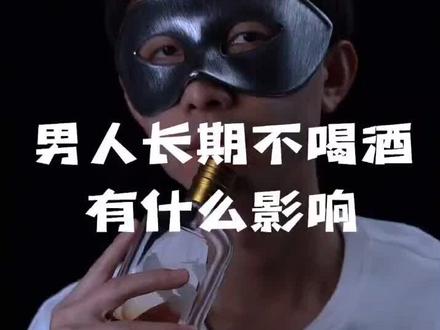 男人 长期不喝酒会怎么样#科普