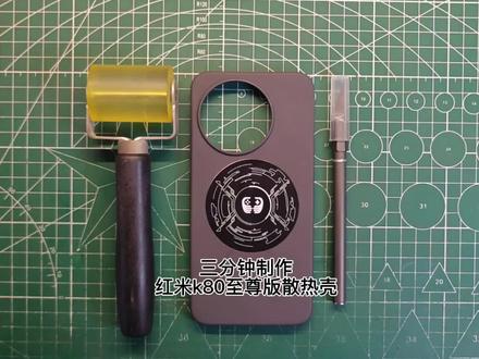 红米k80至尊版散热壳,客户自寄原厂壳定制!#红米k80至尊 #手机壳diy #散热手机壳制作 #手工制作