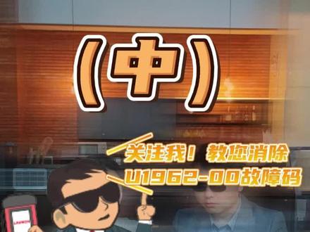 清除U1962-00故障码!学会这招,AI智能也休想取代我!(中集) #元征x431