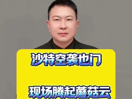 中东突发!沙特空袭也门现场!腾起蘑菇云太震撼 #热点话题🔥🔥 #全球创作者计划#中东局势#国际军情#军迷发烧友