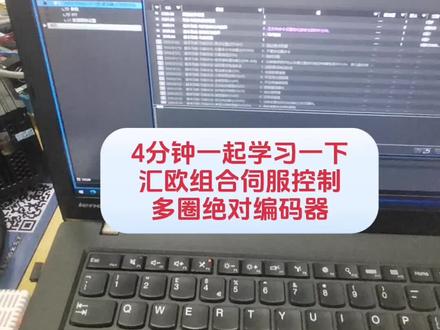 工控汇欧组合伺服控制方式,多圈绝对编码器,不用电池。