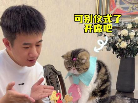 团妹2岁生日快乐 当有仪式感的铲屎官,遇上嘴馋心急的小猫咪,这生日过的是各怀心思…
生日快乐团妹,希望你永远健康快乐,无忧无虑,不要长大。#我和我的猫
