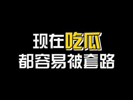 现在吃瓜都容易被套路: