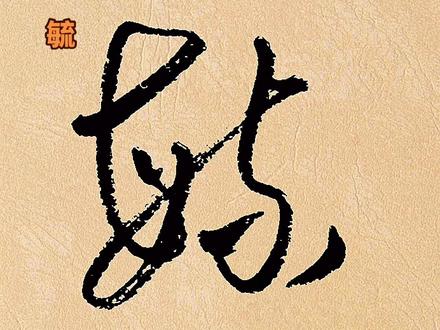 毓字,你会了吗#每日一字 #一起练字