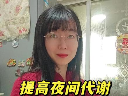 提高夜间代谢的七个减肥习惯:瘦了25斤的亲测经验#减肥 #健康减肥 #生活化减肥 #减脂 #瘦身