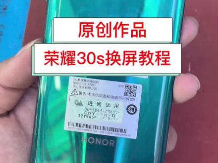 #上热门🔥 #手机维修换屏 #爆屏修复 原创作品分享,荣耀30s换屏教程