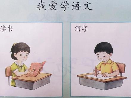 新版一上语文《我爱学语文》,读书、写字正确姿势(讲解)