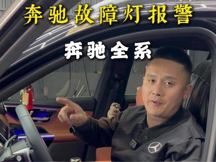 奔驰车上哪些故障灯报警后立马停车,等待救援#奔驰 #故障灯亮 #胎压故障灯 #机油压力低 #太原奔驰专修孔师傅