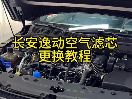 年前去店里保养之前一定要自己更换一下空气滤芯,它是不包含在基础保养范围内的,去店里换要上百的费用,自己更换只需要二三十块钱,抓紧学起来吧。#长安汽车 #空气滤芯