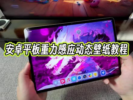 安卓平板重力感应效果的这种动态壁纸是怎么样设置的呢?#玩机技巧 #安卓平板动态壁纸 #平板壁纸桌面 #安卓平板