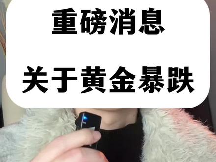 这就有点难受了,买黄金的朋友认真看 #黄金暴跌 #金融常识普及 #基金理财 #养鸡人