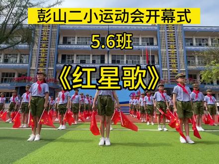 彭山二小运动会开幕式:北京代表队 5.6班舞蹈《红星歌》完整版
#运动会开幕式 #运动会上的超燃瞬间 #校运会开幕式舞蹈 @抖音小助手 @DOU+小助手