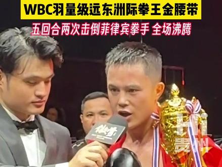 成功卫冕! #贵州织金小伙刘文松 成功拿下WBC羽量级远东洲际拳王金腰带,五回合两次击倒菲律宾拳手,全场沸腾!为贵州兄弟点赞! #WBC远东洲际拳王金腰带 #傲骨之战 #远征 #Hi贵州 素材来源:@M23刘文松 @AGF傲骨之战