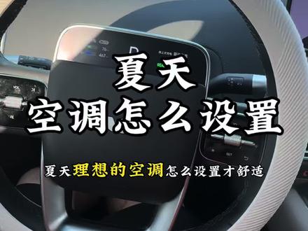 夏天理想的空调怎么设置才舒适?#理想改哥 #理想用车方法 #理想L6改哥 #理想i6改哥