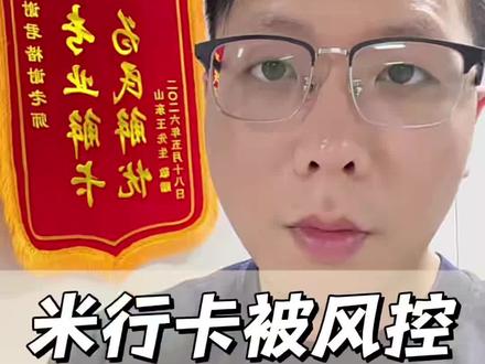 米行卡被风控,米行最怕你用这一招#银行风控 #银行卡冻结 #解卡 #冻卡咨询 #银行卡解冻