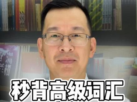 秒背高级词汇mask和task#英语#单词速记#有恒精神@抖音小助手