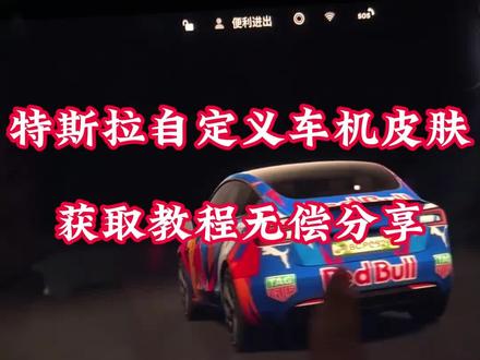 筷莱炀靅九蹲海夺郝 兄弟们都在找的特斯拉车机自定义皮肤教程已来了#特斯拉车机自定义#特斯拉车机自定义皮肤#特斯拉 #特斯拉自定义车机皮肤