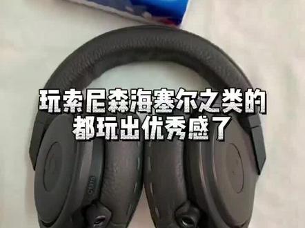 玩#索尼#拜亚动力 #铁三角 #Bose 的都玩出优秀感了总觉得#beats耳机 是腊j