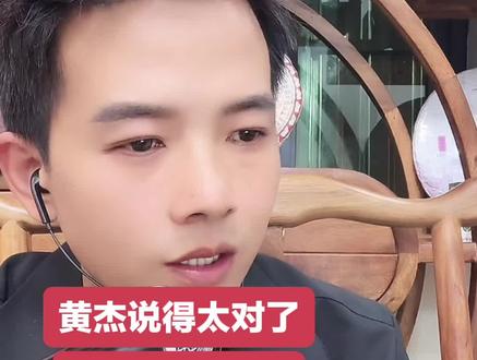 #正能量 #黄杰山歌 黄杰老师说得很好。