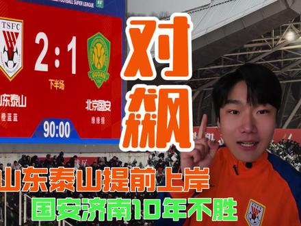 瑞足观球 十年不败
山东泰山队在主场2:1击败了北京国安 清零了积分的情况下让对手十年未在济南取胜 而这绝不会是故事的结局…#山东泰山 #北京国安 #山东泰山2比1北京国安 #足球 #唯有足球不可辜负
